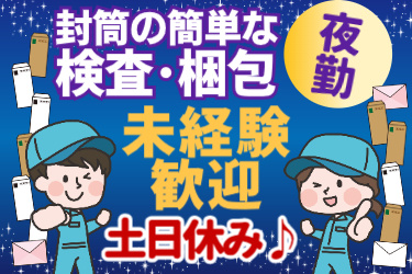 夜空の背景に作業服の男女のイラスト。封筒の簡単な検査･梱包! 夜勤 未経験歓迎!! 土日休み♪