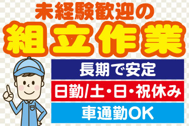 未経験歓迎の組立作業 長期で安定 日勤/土・日・祝休み 車通勤OK 男性スタッフのイラスト