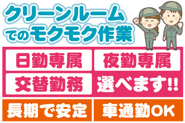 男女作業員のイラスト。クリーンルームでのモクモク作業、日勤専属・夜勤専属・交替勤務が選べます、長期で安定、車通勤OK