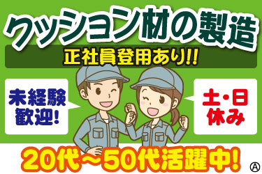 クッション材の製造！正社員登用あり！！ 未経験者歓迎！土日休み 男女スタッフのイラスト