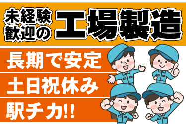 男女作業員のイラスト。未経験歓迎の工場製造、長期で安定、土日祝休み、駅チカ