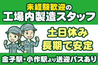 男女作業員のイラスト。未経験歓迎の工場内製造スタッフ、土日休み、長期で安定、金子駅と小作駅より送迎バスあり