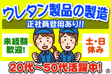 ウレタン製品の製造！正社員登用あり！！ 未経験者歓迎！土日休み 男女スタッフのイラスト