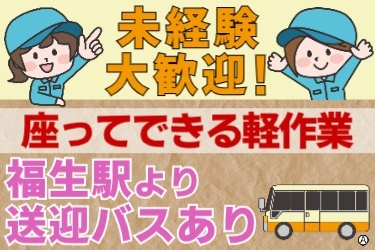 未経験大歓迎！座ってできる軽作業・福生駅より送迎バスあり 若い作業服姿の女性と送迎バスのイラスト