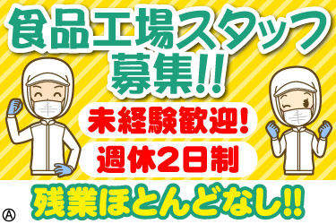 食品工場スタッフ 募集！！ 未経験歓迎！ 週休2日制 残業ほとんどなし！！ 男女スタッフのイラスト