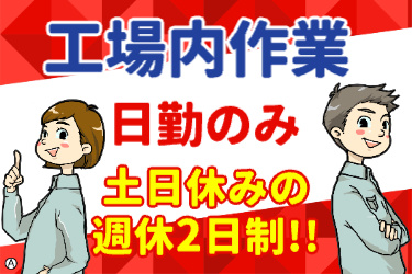 工場内作業・日勤のみ・土日休みの週休2日制!! 作業服姿の若い男女のイラスト