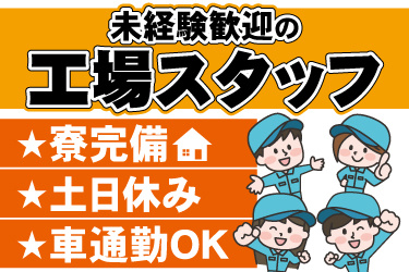 男女作業員のイラスト。未経験歓迎の工場スタッフ、寮完備、土日休み、車通勤OK