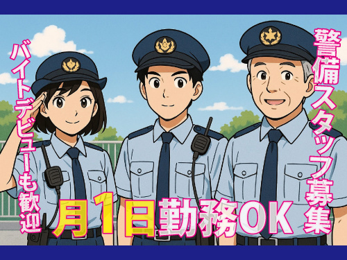 警備スタッフ／月1日勤務OK／バイトデビューも歓迎／シニア歓迎