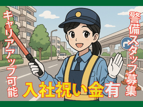 警備総合職／年間休日107日／キャリアアップ／未経験OK／入社祝い金有