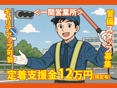 警備スタッフ／幅広い年代の方が活躍中／研修あり／安心安定の正社員採用