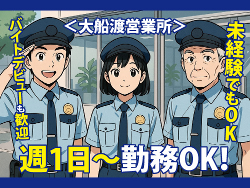警備スタッフ／週1日から勤務／バイトデビューOK／シニアも歓迎