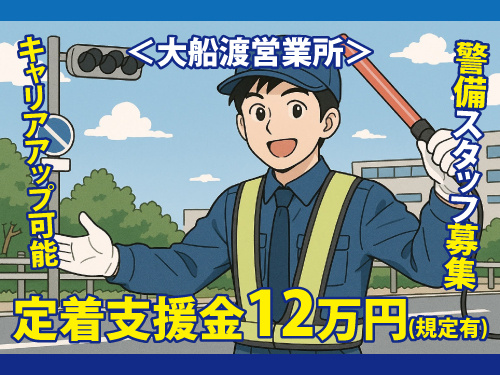 警備スタッフ／幅広い年代の方が活躍中／未経験OK／定着支援金あり