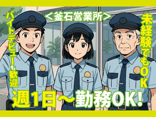 警備スタッフ／週1日から勤務OK／学生バイトにも最適／シニア歓迎