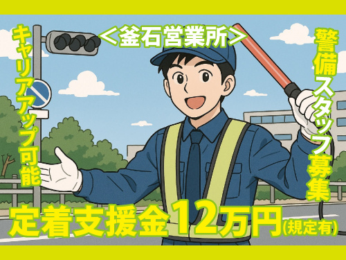 警備スタッフ募集／幅広い年代の方が活躍中／充実した研修制度あり