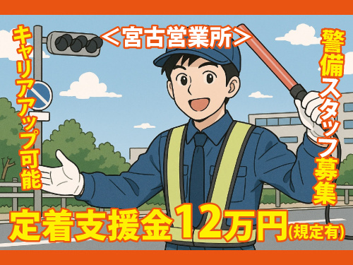 警備スタッフ／未経験・異業種からの転職もOK／研修制度が充実