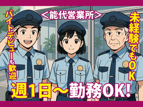 警備スタッフ／週1日からOK／学生さんからシニア世代まで活躍できる