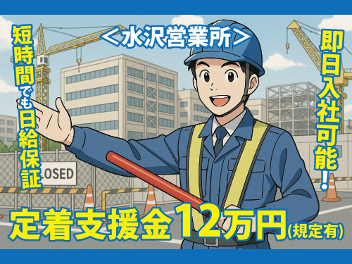 警備スタッフ募集／未経験・異業種からの転職もOK／給与サポートあり