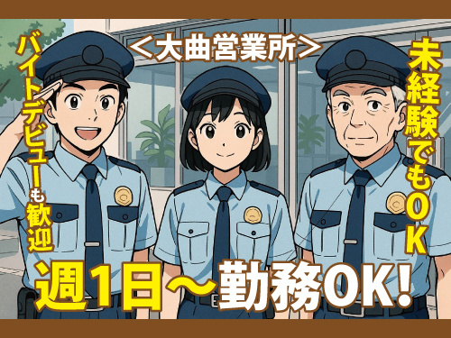 警備スタッフ／週1日から勤務OK／学生バイトに最適／希望休も取りやすい