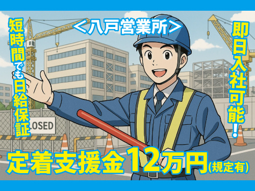★八戸☆　交通誘導警備 【契約社員】 _5/16
