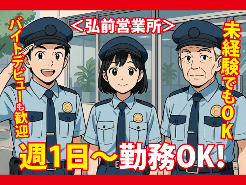 警備スタッフ／週1日から勤務OK／学生バイトにも最適／未経験OK