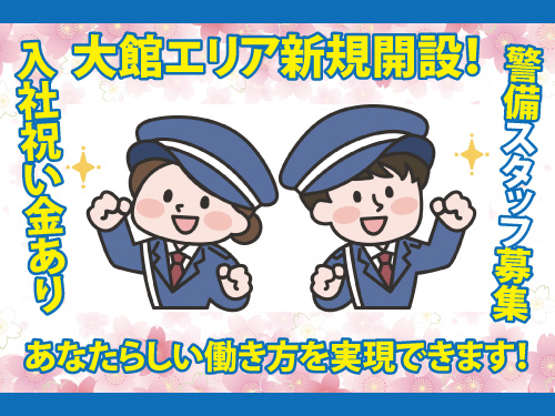 交通誘導警備／未経験OK／入社祝い金あり／オープニングスタッフ