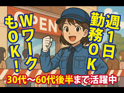 警備スタッフ／週1日勤務OK／即日面接OK／未経験OK／WワークOK