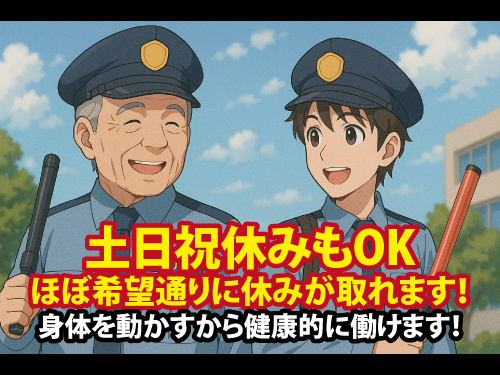 警備スタッフ／月1日勤務OK／学生から50代・60代歓迎／シニア歓迎