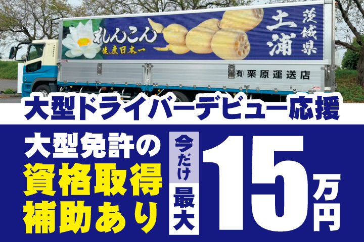 大型ドライバーデビュー応援　大型免許の資格取得補助あり　今だけ最大15万円