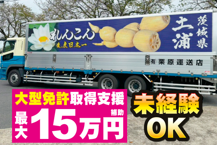 トラック写真　未経験OK　大型免許取得支援 最大15万円補助
