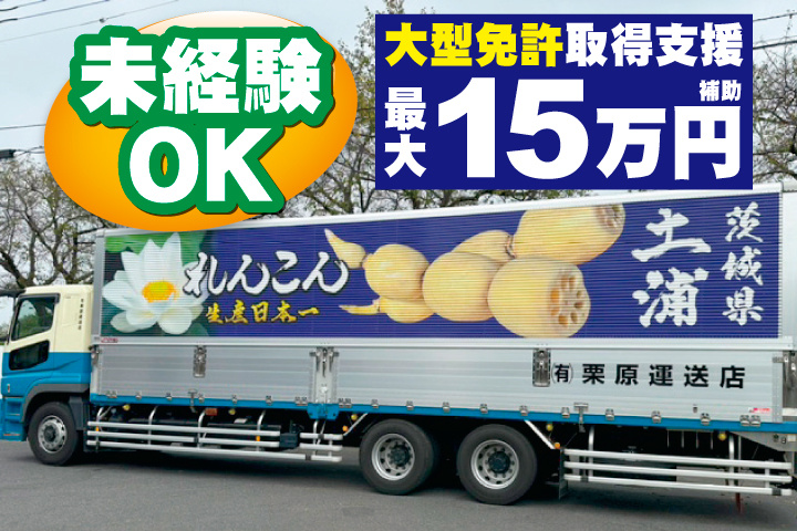 トラック写真　未経験OK　大型免許取得支援 最大15万円補助