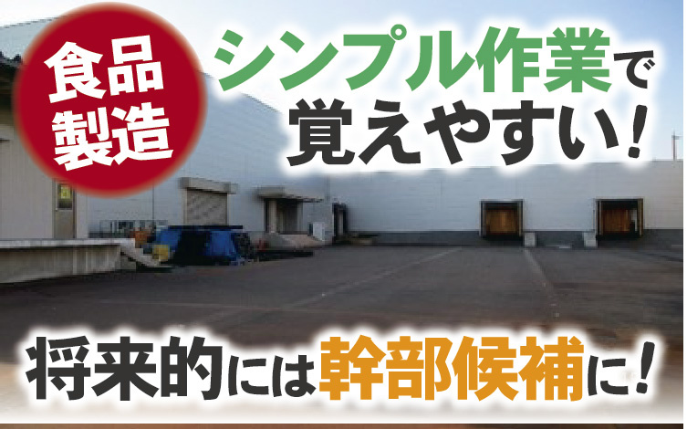 シンプル作業で覚えやすい!将来的には幹部候補に!