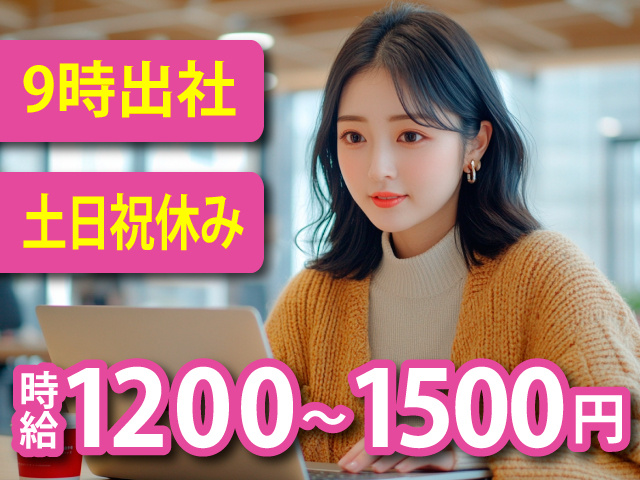 9時出社/土日祝休み/時給1200～1500円