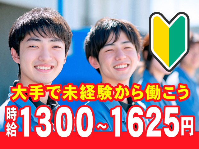 大手で未経験から働こう/時給1300～1625円