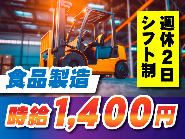 食品製造/時給1,400円/週休2日シフト制