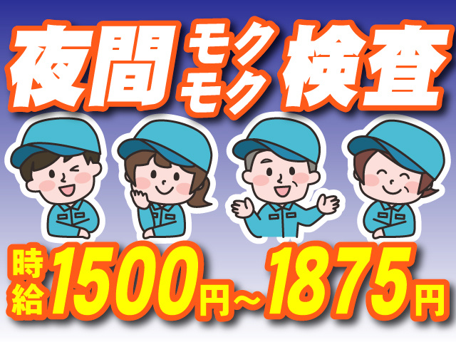夜間モクモク検査/時給1500～1875円