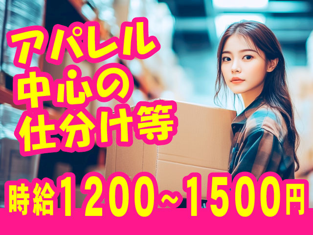 アパレル中心の仕分け等／時給1200～1500円