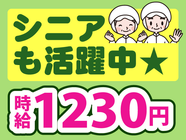 シニアも活躍中／時給1230円