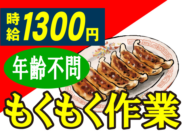 もくもく作業/年齢不問/時給1300円