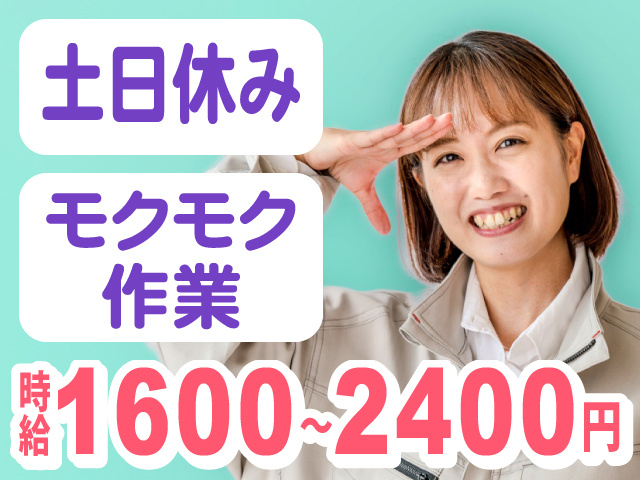 土日休み／モクモク作業／時給1600～2400円