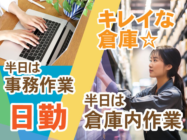 キレイな倉庫★半日は事務作業→半日はピッキング／日勤