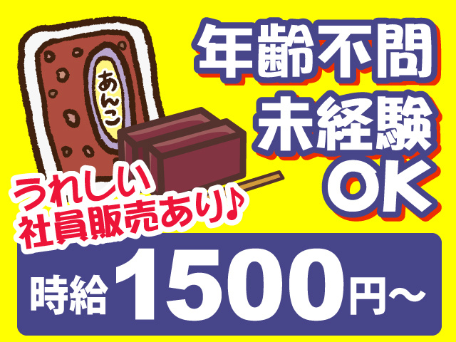 年齢不問／未経験OK／うれしい社員販売あり♪時給1500円～