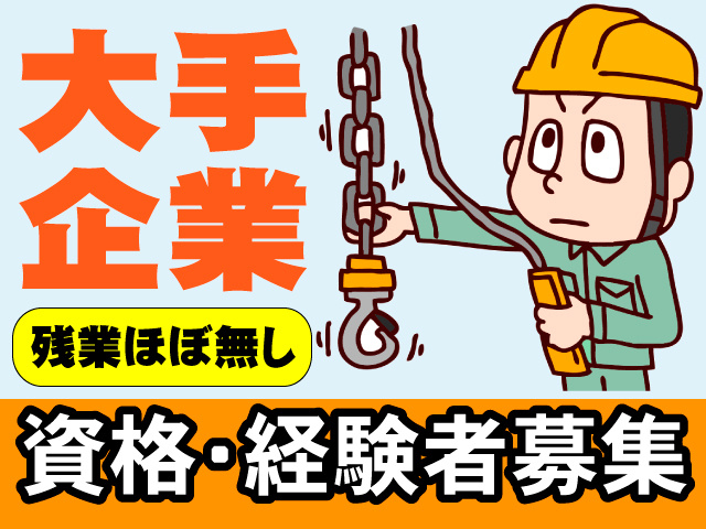 大手企業/残業ほぼ無し/資格・経験者募集