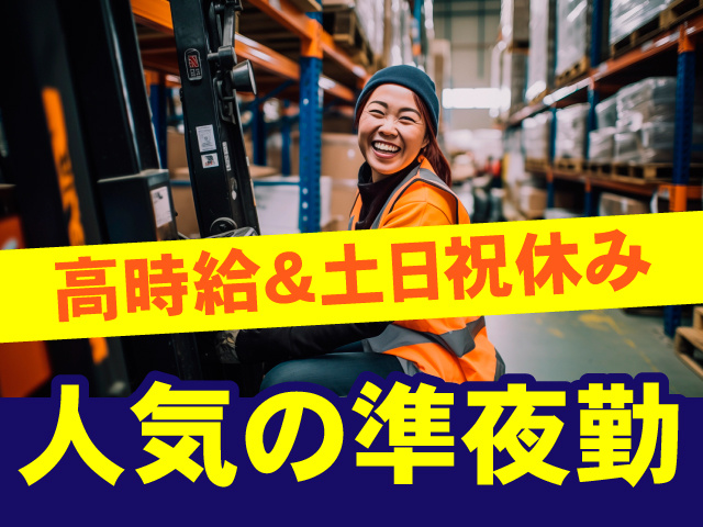 人気の準夜勤/高時給＆土日祝休み