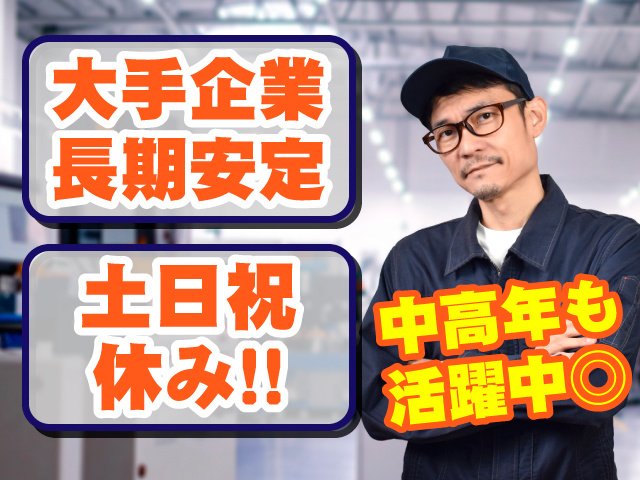 大手企業長期安定/土日祝休み!!/中高年も活躍中◎