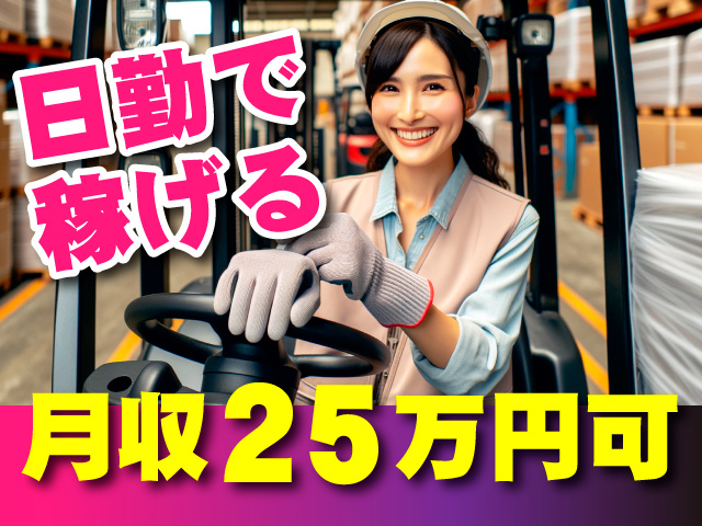 日勤で稼げる／月収25万円可