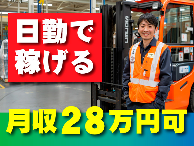 日勤で稼げる／月収28万円可