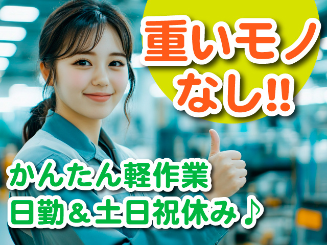 重いモノなし!!かんたん軽作業／日勤＆土日祝休み♪