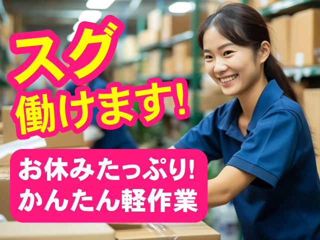 スグ働けます！お休みたっぷり！かんたん軽作業