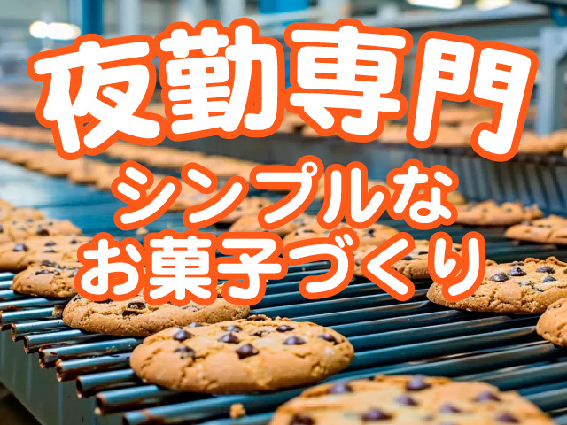 夜勤専門／シンプルなお菓子づくり
