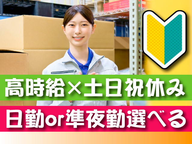 高時給×土日祝休み／日勤or準夜勤選べる
